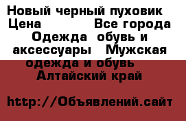 Новый черный пуховик › Цена ­ 5 500 - Все города Одежда, обувь и аксессуары » Мужская одежда и обувь   . Алтайский край